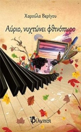 ΑΥΡΙΟ ΝΥΧΤ …