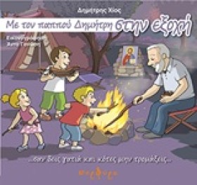 ΜΕ ΤΟΝ ΠΑΠ &hellip;