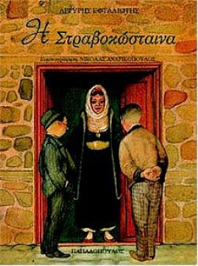 Η ΣΤΡΑΒΟΚΩ &hellip;