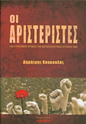 ΟΙ ΑΡΙΣΤΕΡ …