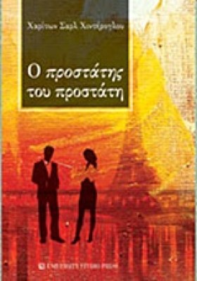 Ο ΠΡΟΣΤΑΤΗ &hellip;