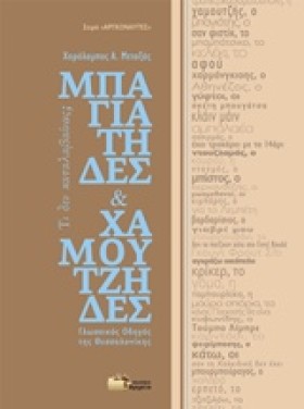 ΜΠΑΓΙΑΤΗΔΕ &hellip;