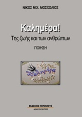 ΚΑΛΗΜΕΡΑ!- &hellip;