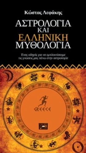 ΑΣΤΡΟΛΟΓΙΑ …