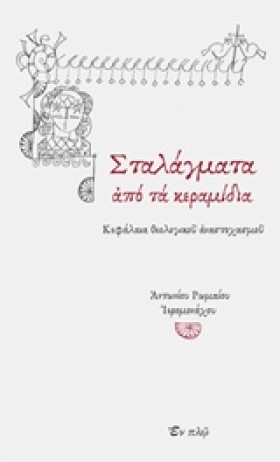 ΣΤΑΛΑΓΜΑΤΑ &hellip;