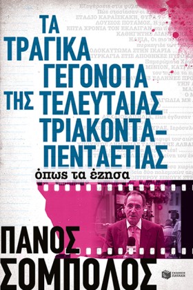 ΤΑ ΤΡΑΓΙΚΑ …