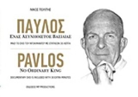 ΠΑΥΛΟΣ-ΕΝΑ …