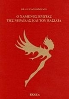 Ο ΧΑΜΕΝΟΣ &hellip;