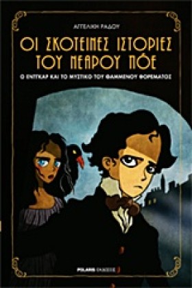 ΟΙ ΣΚΟΤΕΙΝ …