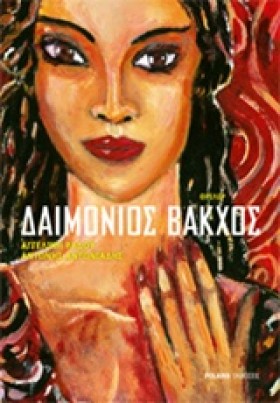 ΔΑΙΜΟΝΙΟΣ …