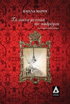 ΤΑ ΕΝΟΧΑ Μ …