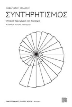 ΣΥΝΤΗΡΗΤΙΣ &hellip;