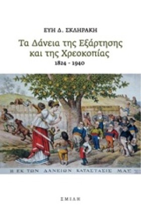 ΤΑ ΔΑΝΕΙΑ &hellip;