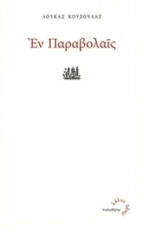 ΕΝ ΠΑΡΑΒΟΛ &hellip;