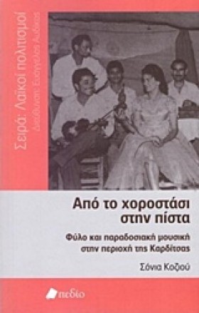 ΑΠΟ ΤΟ ΧΟΡ …