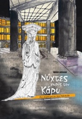ΝΥΧΤΕΣ ΧΩΡ …