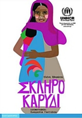 ΣΚΛΗΡΟ ΚΑΡ …