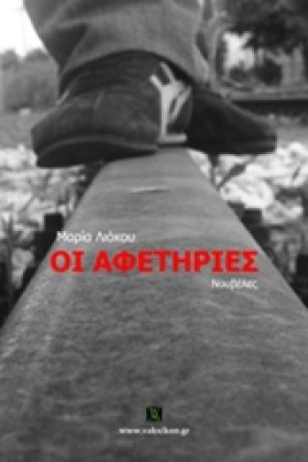 ΟΙ ΑΦΕΤΗΡΙ …