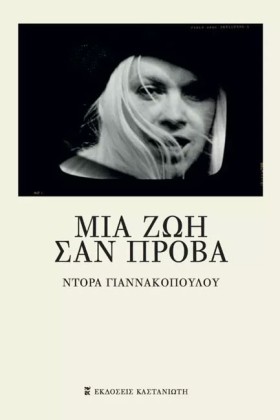 ΜΙΑ ΖΩΗ ΣΑ …