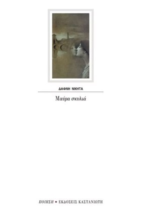 ΜΑΥΡΑ ΣΚΥΛ &hellip;