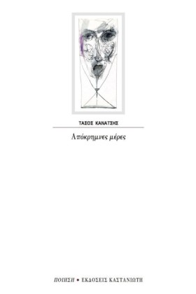 ΑΠΟΚΡΗΜΝΕΣ &hellip;