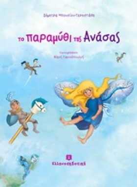 ΤΟ ΠΑΡΑΜΥΘ …