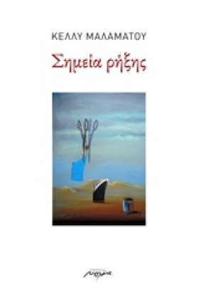 ΣΗΜΕΙΑ ΡΗΞ …