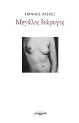 ΜΕΓΑΛΕΣ ΔΙ …