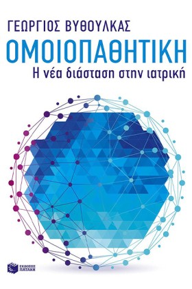 ΟΜΟΙΟΠΑΘΗΤ &hellip;