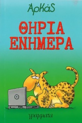 ΘΗΡΙΑ ΕΝΗΜ &hellip;