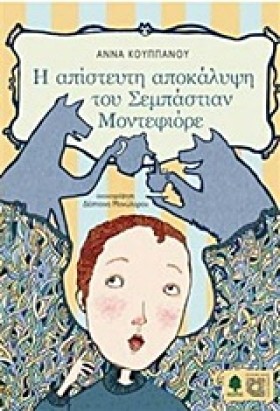 Η ΑΠΙΣΤΕΥΤ …