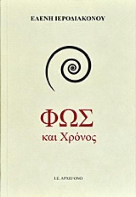 ΦΩΣ ΚΑΙ ΧΡ &hellip;