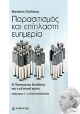 ΠΑΡΑΣΙΤΙΣΜ …