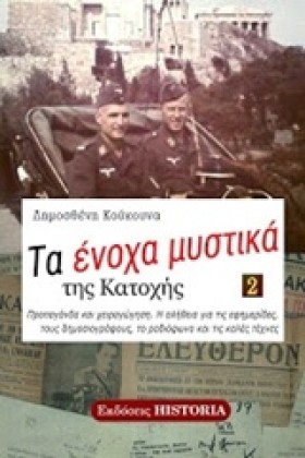 ΤΑ ΕΝΟΧΑ Μ …