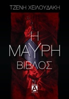 Η ΜΑΥΡΗ ΒΙ …