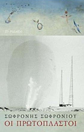 ΟΙ ΠΡΩΤΟΠΛ …