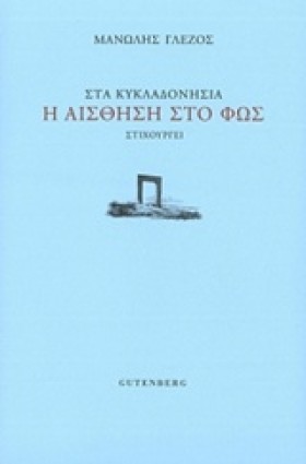 ΣΤΑ ΚΥΚΛΑΔ &hellip;