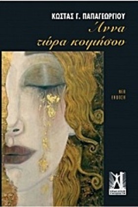 ΑΝΝΑ ΤΩΡΑ &hellip;