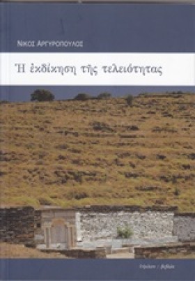 Η ΕΚΔΙΚΗΣΗ &hellip;