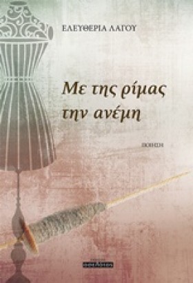 ΜΕ ΤΗΣ ΡΙΜ …