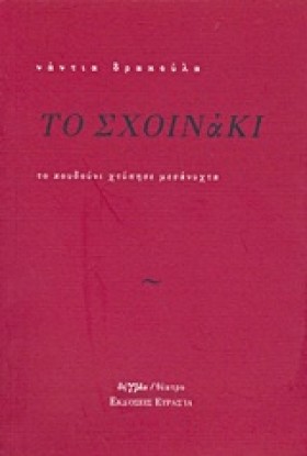 ΤΟ ΣΧΟΙΝΑΚ …