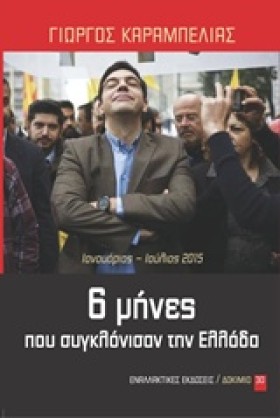 6 ΜΗΝΕΣ ΠΟ &hellip;