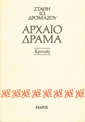 ΑΡΧΑΙΟ ΔΡΑ &hellip;