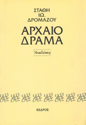 ΑΡΧΑΙΟ ΔΡΑ …