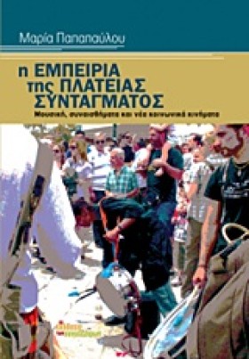 Η ΕΜΠΕΙΡΙΑ &hellip;