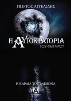 Η ΑΥΤΟΚΡΑΤ …