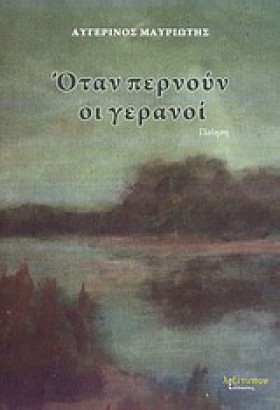 ΟΤΑΝ ΠΕΡΝΟ …