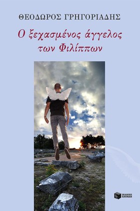Ο ΞΕΧΑΣΜΕΝ …
