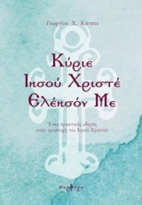 ΚΥΡΙΕ ΙΗΣΟ …