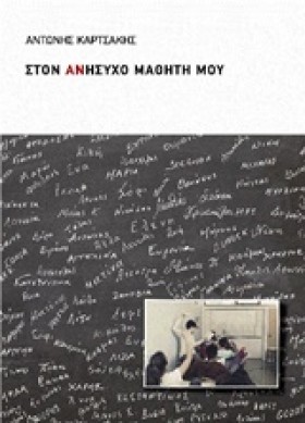 ΣΤΟΝ ΑΝΗΣΥ &hellip;